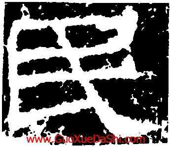 既,封龍山碑,書法字典